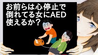 お前らは心停止で倒れてる女にAED使えるか？【2ch】