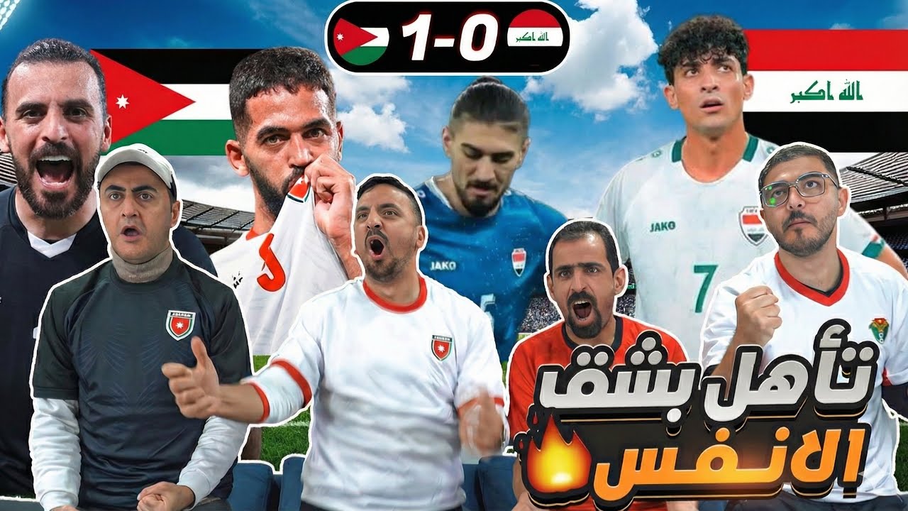 فوز تاريخي للأردن على العراق في ربع نهائي كأس العرب 2025 🔥