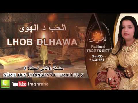Fatima Tachtoukt - Lhob Dlhawa (Official Audio) | فاطمة تاشتوكت - الحب د الهوى