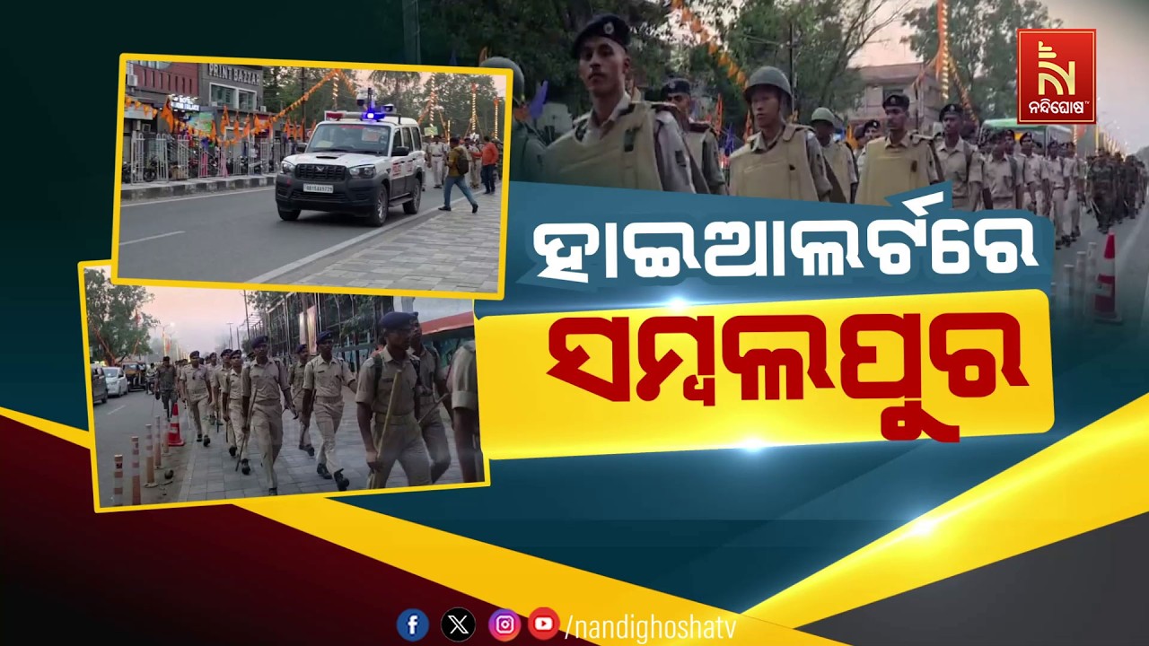 🔴Live | ହାଇଆଲର୍ଟରେ ସମ୍ବଲପୁର