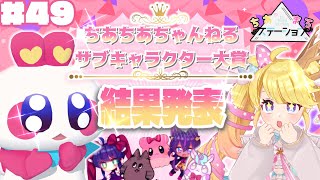 【#49】ちあちあサブキャラ大賞、とうとう結果発表‼いったい誰が一位に！？【#ちあまろステーション】【めちゃすてき定期ラジオ】#ちあちあ配信