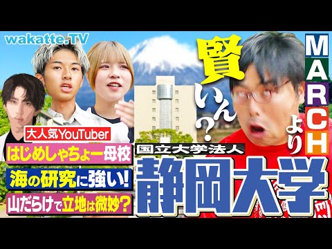 放射線技術学科 【2軍の帝王】はじめしゃちょーに憧れて？静岡大学のマウス解剖＆ホヤ研究がガチすぎる【キャンパス調査】【wakatte TV】#1280
