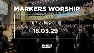 MARKERS 마커스 목요예배 [18.03.29] 예배실황 (Official)