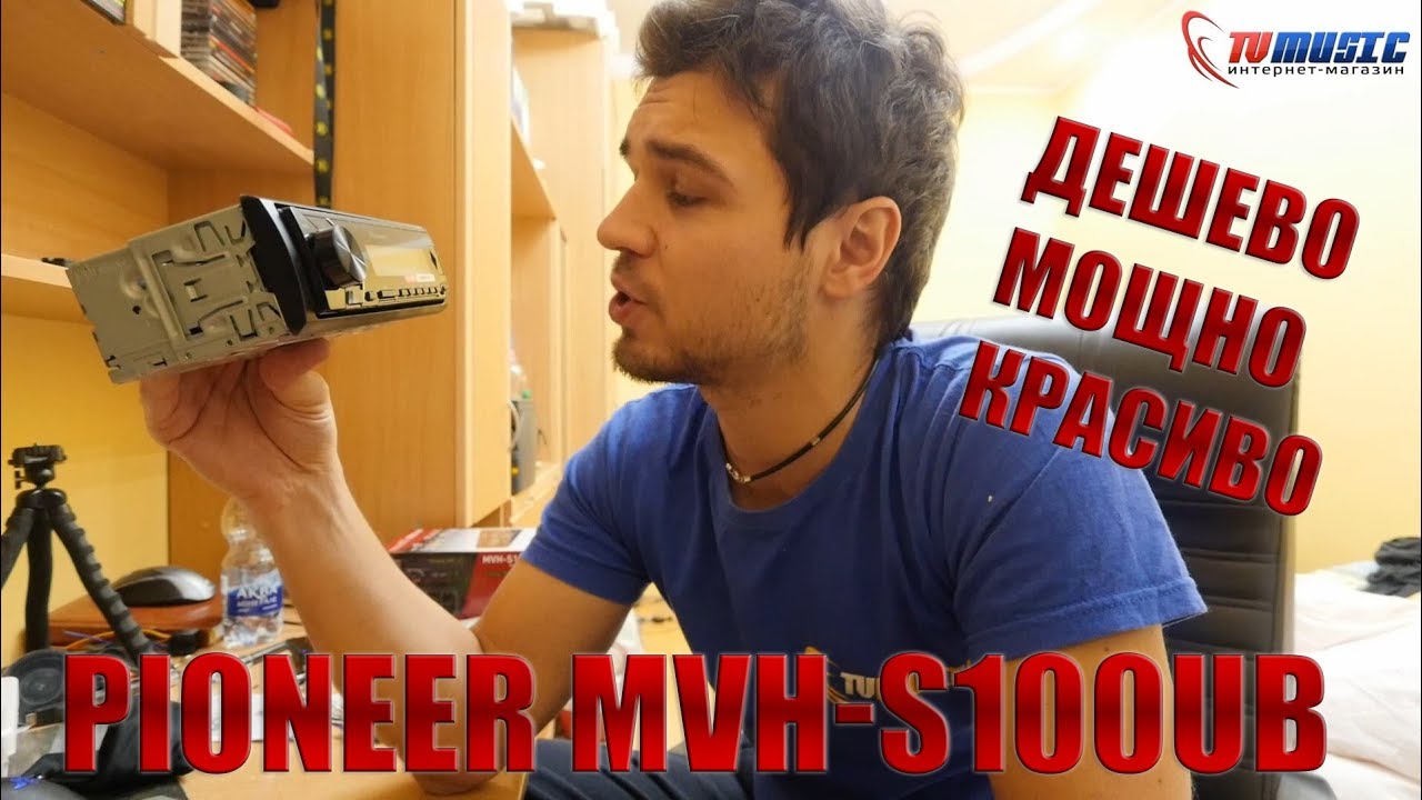 Автомагнитола Pioneer MVH-S100UB