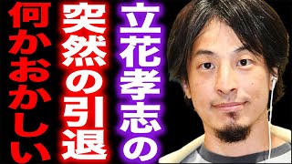 【ひろゆき】※NHK党・立花党首の辞任に違和感が…※政治家女子48党を新党首にした彼について言及【切り抜き 論破 ひろゆき切り抜き hiroyuki 立花孝志 大津綾香 ガーシー議員 N国党 引退】