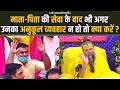 माता पिता की सेवा के बाद भी अगर उनका अन�