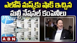 ఎలోన్ మస్క్ కు షాక్ ఇచ్చిన మల్టీ నేషనల్ కంపెనీలు