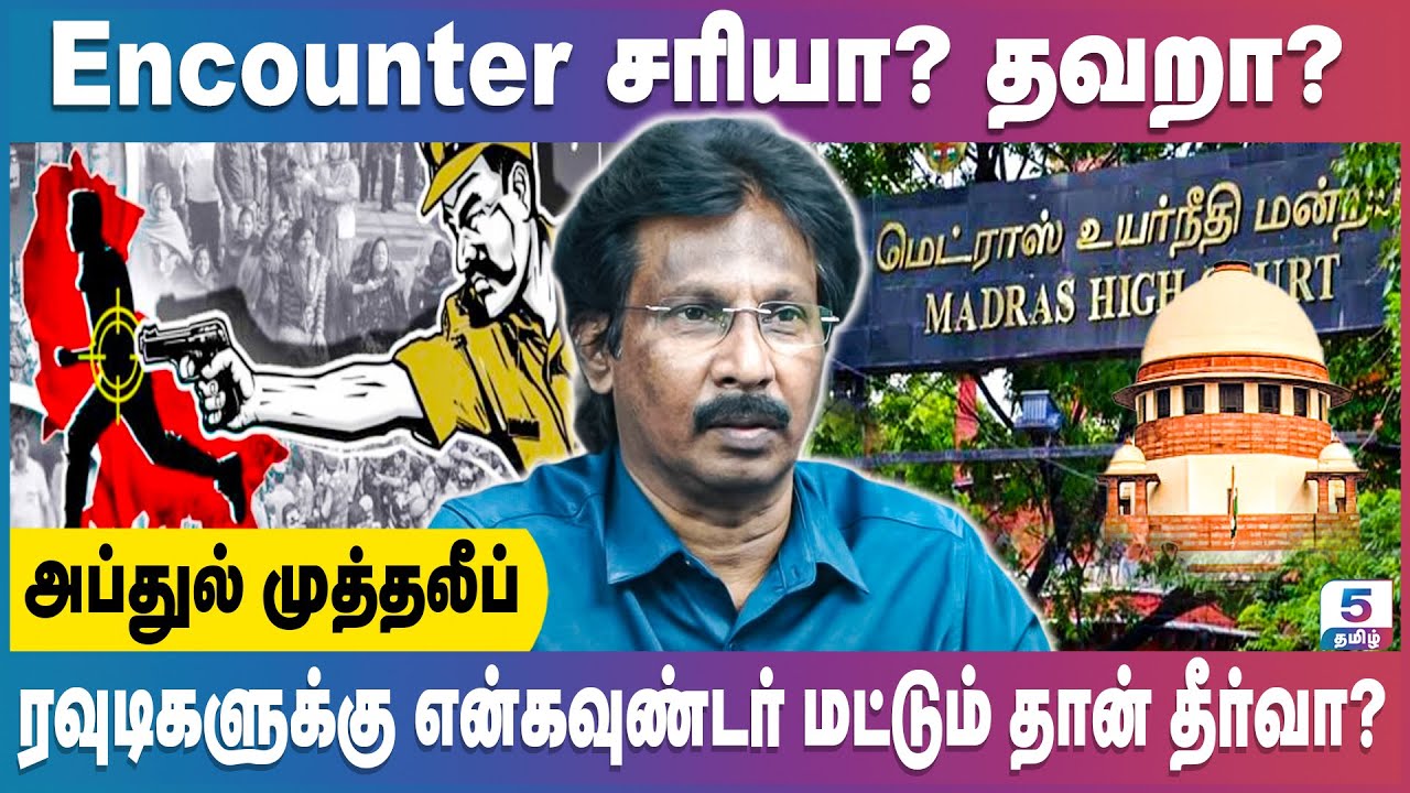 என்கவுண்டரை கண்டிக்கும் நீதிமன்றங்கள்...கண்டுகொள்ளாத அதிகாரிகள் | Abdul Muthaleef