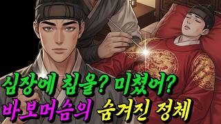 Download lagu 세자의 심장에 침을 꽂으려는 바보머슴, 알고보니 멸문가 천재의원이었다. | 야담 | 전설 | 설화 | 옛날이야기 | 오디오북 | 민담 mp3