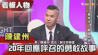 [問卦] TVBS看板人物-陳建州人生下半場正要開始