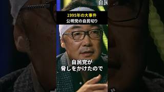 公明党が自民党を裏切った結果…