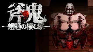 姉を探してたら館の謎を解くことになった件。Part1【斧鬼～魍魎の棲む家～】