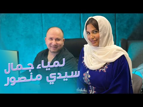 Lamia Jamel  - sidi Mansour - لمياء جمال - سيدي منصور