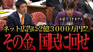 【国会】参政党神谷代表が選挙のネット広告費に追及。お金の使い道は？