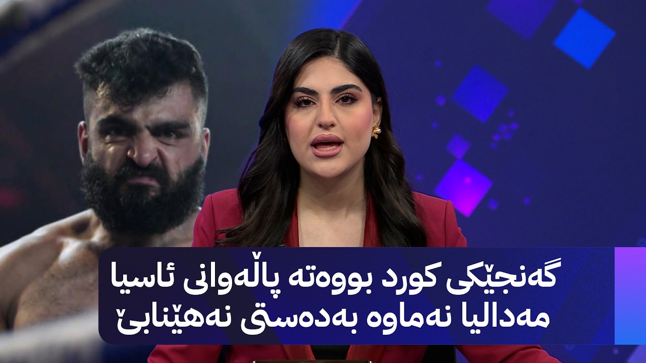 ڤیدیۆ | گەنجێکی کورد بووەتە پاڵەوانی ئاسیا مەدالیا نەماوە بەدەستی نەهێنابێ