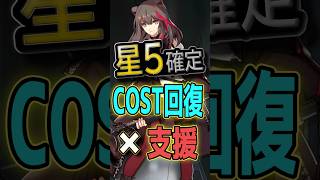 ★5確定！「先鋒×支援」で狙えるズィマーを解説！【アークナイツ／公開求人】