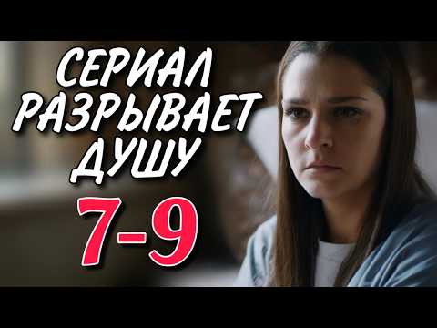 ТРОГАТЕЛЬНЫЙ СЕРИАЛ НА ВЕЧЕР 