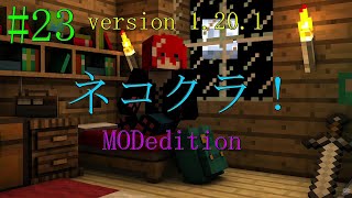 【ネコクラ】# 23 MOD新世界を猫みたいにのんびり過ごす♪ネコクラMOD edition！1.20.1 version【自由奔放】