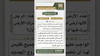 صورة 8409 -  الواجب على من أعطيت أرضاً من زوجها الثاني ولها أولاد من الزوج الأول والثاني -  نور على الدرب