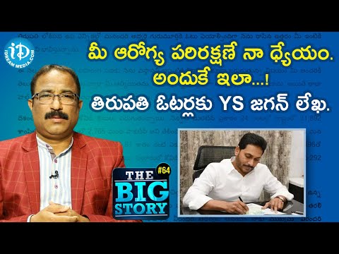 తిరుపతి ఓటర్లకు వైఎస్ జగన్ లేఖ | The Big Story #64