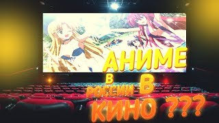 АНИМЕ В КИНО ??? | КАКИЕ АНИМЕ ВЫЙДУТ В 2018 ГОДУ В РОССИИ ?