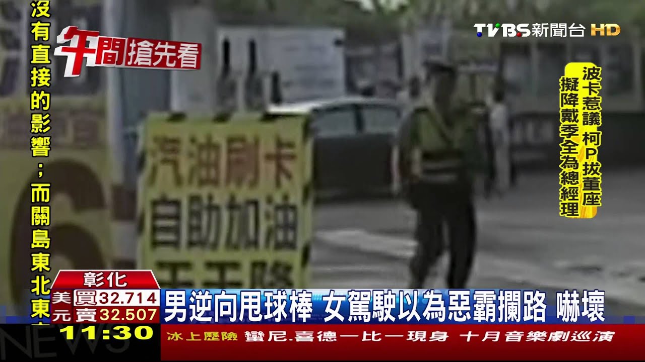 男逆向甩球棒!女駕駛以為惡霸攔路 嚇壞