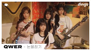Download lagu QWER – 눈물참기 (Dear) | dingo Live | 딩고뮤직 | dingo Music mp3 Download lagu QWER – 눈물참기 (Dear) | dingo Live | 딩고뮤직 | dingo Music mp3