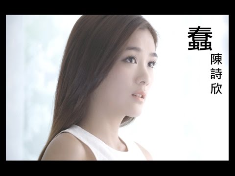[ 陳詩欣 Eunice ] 《蠢》MV