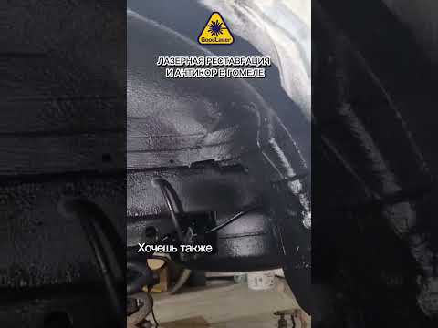 фото лазерная очистка и антикоррозийная обработка авто 0