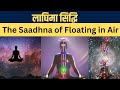 लाघिमा सिद्धि Laghima Siddhi The Saadhna Of Floating In Air