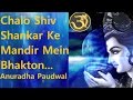 Chalo Shiv Shankar Ke Mandir Mein Shiv Bhajan By Anuradha Paudwal Full Video Song I Shiv Aaradhana