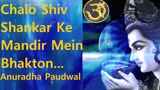 Chalo Shiv Shankar Ke Mandir Mein Shiv Bhajan By