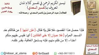 صورة (019 من 415) قراءة من تفسير السعدي\الجزء (2) سورة البقرة (18 من 33) الآيات: (188-195) كبار العلماء