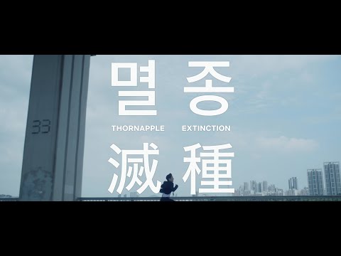 쏜애플(THORNAPPLE) - '멸종' Official Music Video