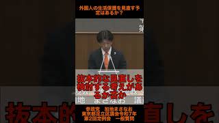 【参政党　加地まさなお】　外国人の生活保護を見直す予定はあるか