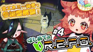 【#REPO  】残り１２種！　エネミー全遭遇で視聴者参加型解禁！！！　はじめてのREPO #4 🌱🧿　【 初見プレイ 】