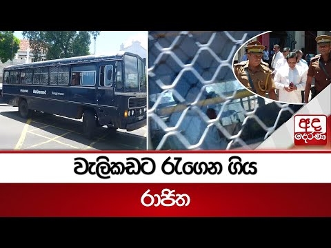 වැලිකඩට රැගෙන ගිය රාජිත | Rajitha Senarathne