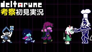 #14【DELTARUNE】ルールノーさんとかくし芸大会！【デルタルーンChapter3考察初見実況】