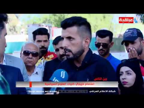 شاهد بالفيديو.. برنامج بين الناس - تقديم امجد طليع - اعتصام خريجي كليات العلوم السياسية / 12-09-2019