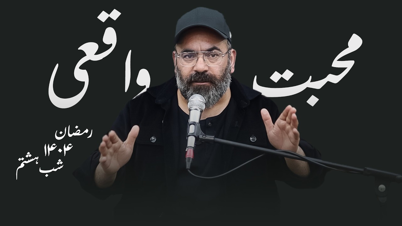 محبت واقعی- رمضان۱۴۰۴- شب هشتم