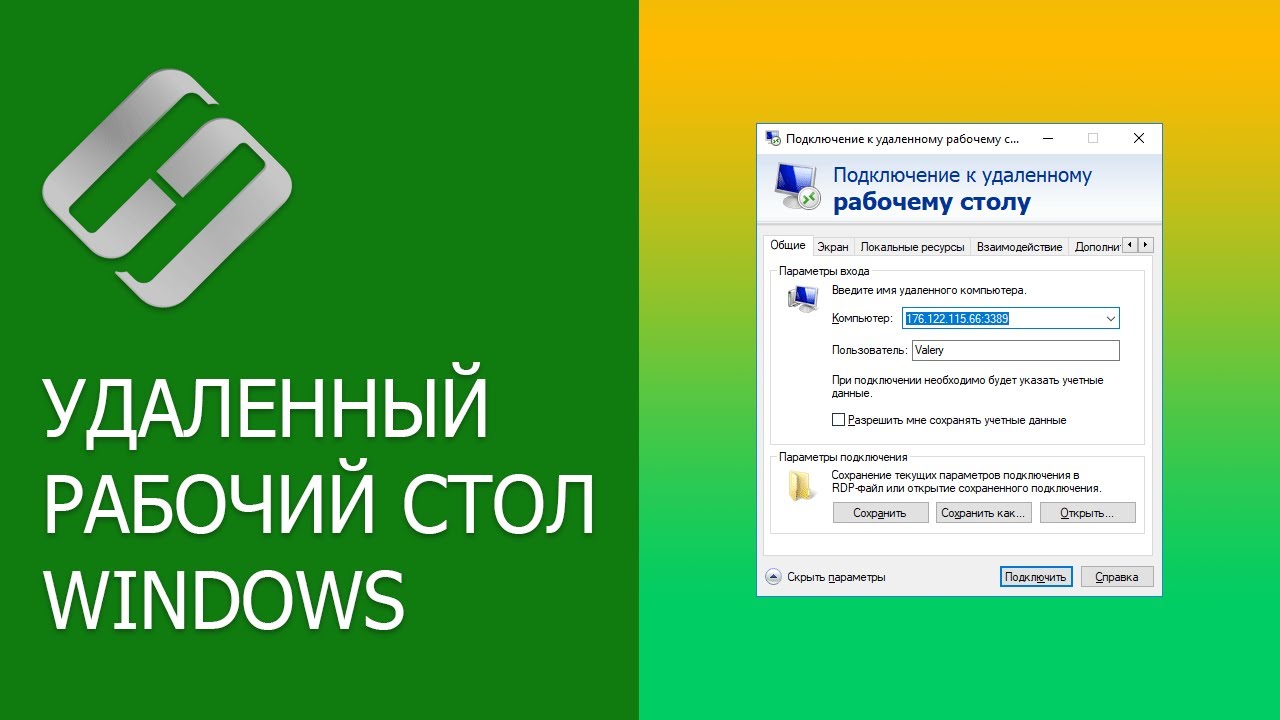 Как подключиться к удаленному рабочему столу Windows в локальной сети, через Интернет