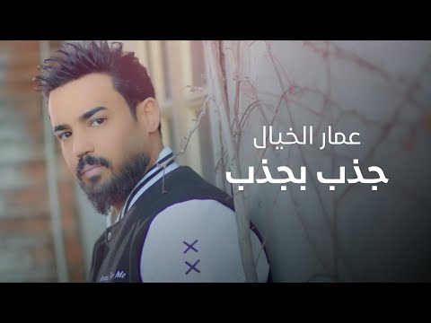جذب بجذب عمار مراد
