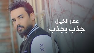 جذب بجذب عمار مراد