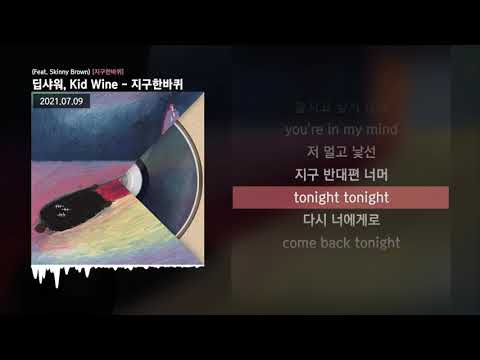 Deepshower (딥샤워), Kid Wine - 지구한바퀴 (Feat. Skinny Brown) [지구한바퀴]ㅣLyrics/가사