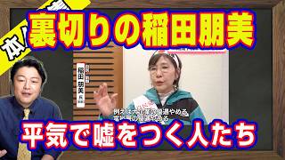 裏切り者の稲田朋美。平気で嘘をつく人たち。中谷元に船田元に小野寺五典は離党しろ。国民民主党の榛葉賀津也は結果的に自民党を応援。日米協調介入は２８年ぶり「匂わせ」｜【ライブ・切り取り】#1317