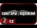 Прохождение Санитары подземелий [HD|PC] - Часть 12 (Дикая охота) 