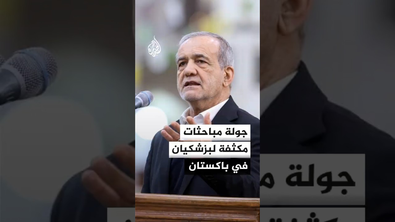 فيديو | باكستان تقيم استقبالا للرئيس الإيراني في إسلام آباد