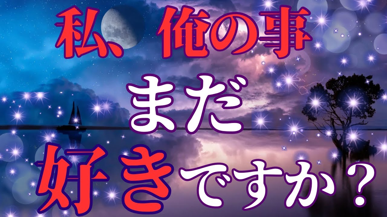 【復縁、疎遠さんリーディング】今会えないお相手はまだ恋愛感情があるのかそれとも…。忖度なくハッキリお伝えしております！