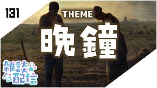 【定期生放送＃131】晩鐘