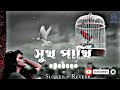 সুখ পাখি তোর প্রেমে মন মজাইয়া আমি Shukh Pak